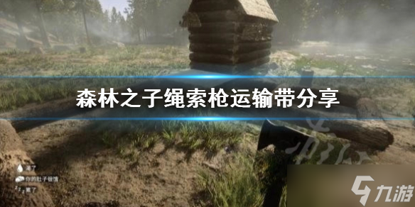 森林之子绳索枪运输带分享
