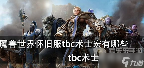 魔獸世界tbc術士常用宏 術士宏命令大全