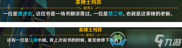 《原神》且听下回分解三个人位置介绍