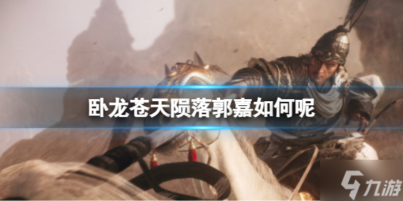 《卧龙苍天陨落》郭嘉如何 郭嘉详细属性介绍