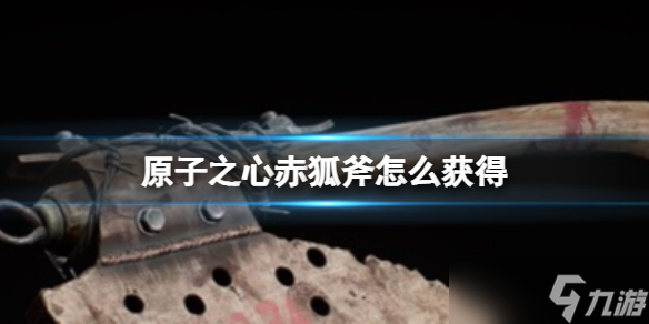 原子之心赤狐斧怎么获得