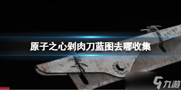 原子之心剁肉刀蓝图去哪收集