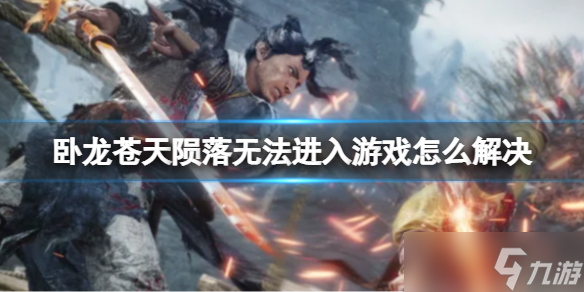 卧龙苍天陨落无法进入游戏怎么解决
