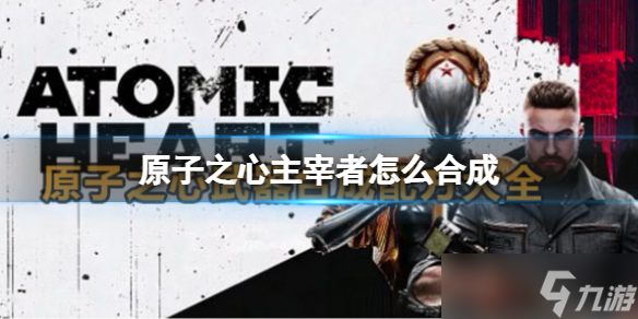 原子之心胖小子合成公式