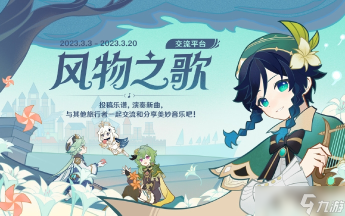 《原神》3.5风物之歌交流平台地址介绍