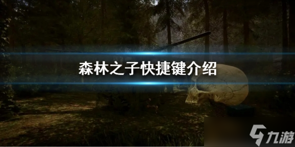 森林之子有什么快捷键