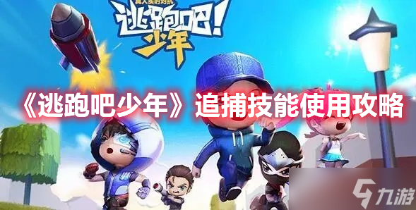 《逃跑吧少年》追捕技能使用攻略
