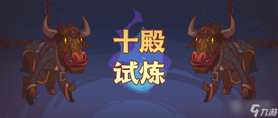 咸鱼之王十殿试炼玩法怎么样