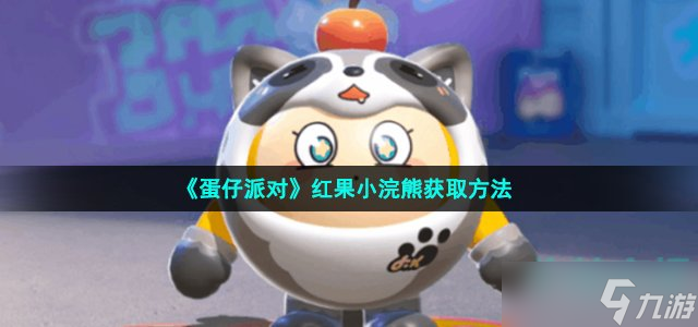 《蛋仔派对》红果小浣熊获取方法