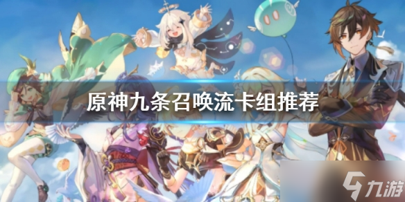 《原神》七圣召唤九条召唤流卡组怎么玩 九条召唤流卡组推荐