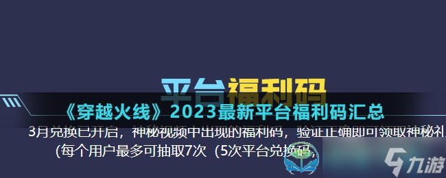 《穿越火線》2023全新平臺(tái)福利碼匯總