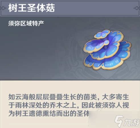 原神树王圣体菇在哪购买