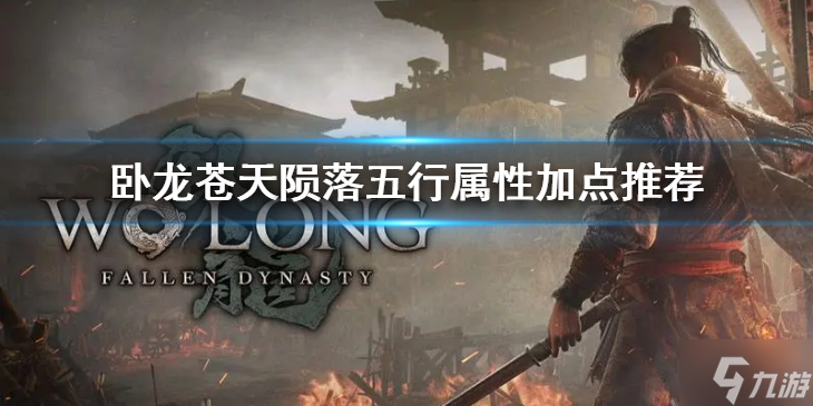 《卧龙苍天陨落》怎么加点？五行属性加点推荐