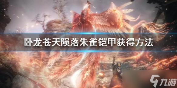 《卧龙苍天陨落》朱雀铠甲怎么获得？朱雀铠甲获得方法