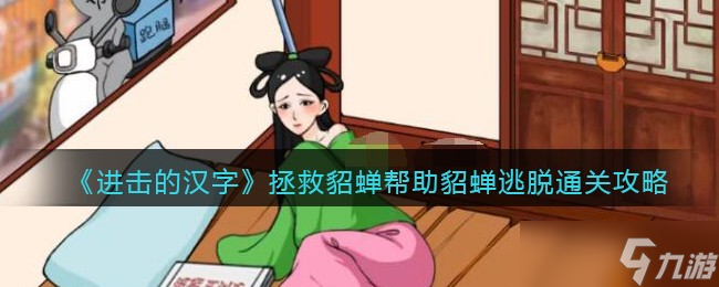 《进击的汉字》拯救貂蝉帮助貂蝉逃脱通关攻略
