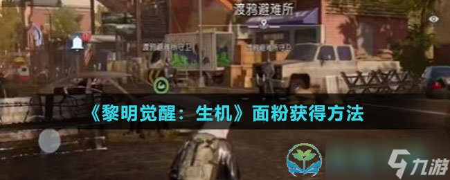 《黎明觉醒生机》面粉获得玩法