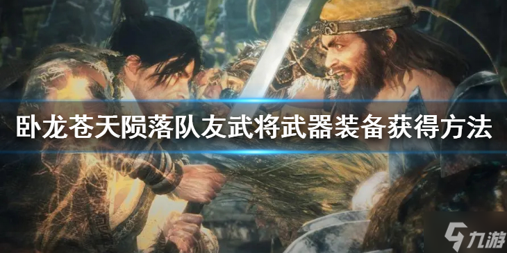 《卧龙苍天陨落》怎么提升结义等级？队友武将武器装备获得方法