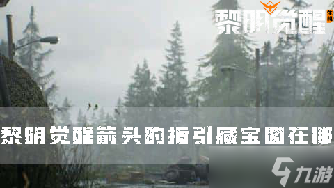 黎明觉醒箭头的指引藏宝图在哪