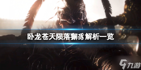 《<a id='link_pop' class='keyword-tag' href='https://www.9game.cn/wlctylb/'>卧龙苍天陨落</a>》獬豸是什么神兽？獬豸解析一览