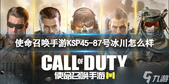 使命召唤手游KSP45-87号冰川怎么样 使命召唤手游KSP45-87号冰川介绍