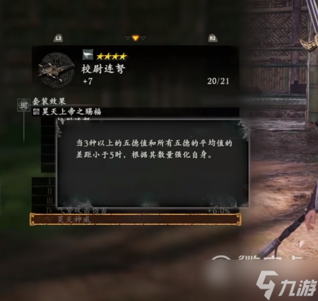 《卧龙苍天陨落》全套装恩宠效果
