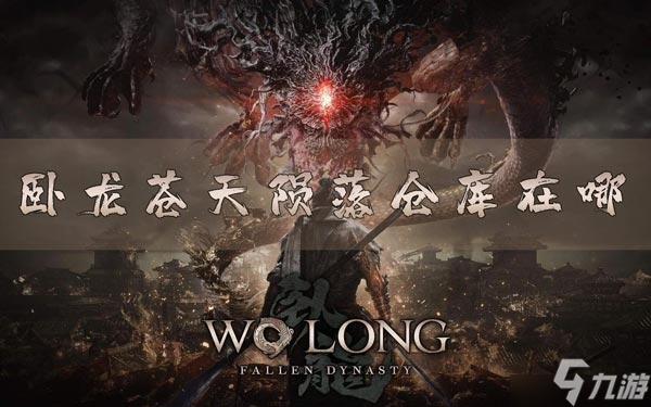 卧龙苍天陨落仓库在哪 物品存储位置