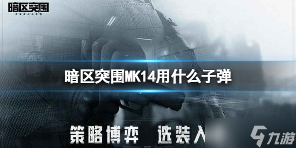 《暗区突围》MK14用什么子弹 MK14子弹搭配