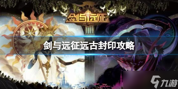《剑与远征》远古封印策略远古封印路线图