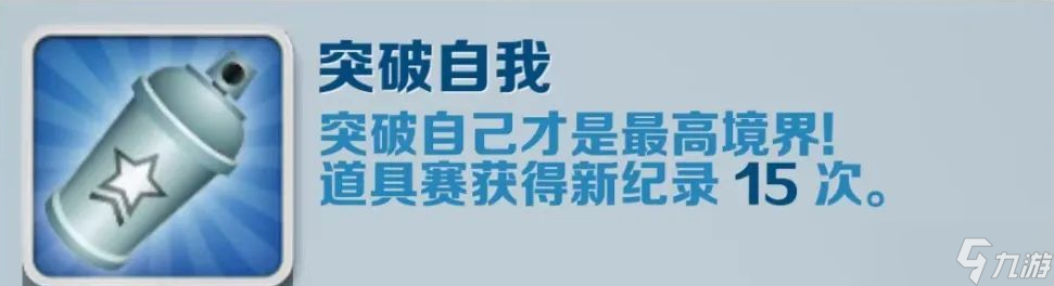 《地铁跑酷》突破自我成就攻略