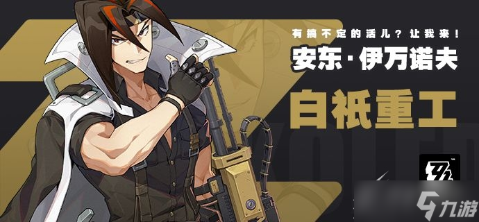 绝区零安东伊万诺夫角色介绍
