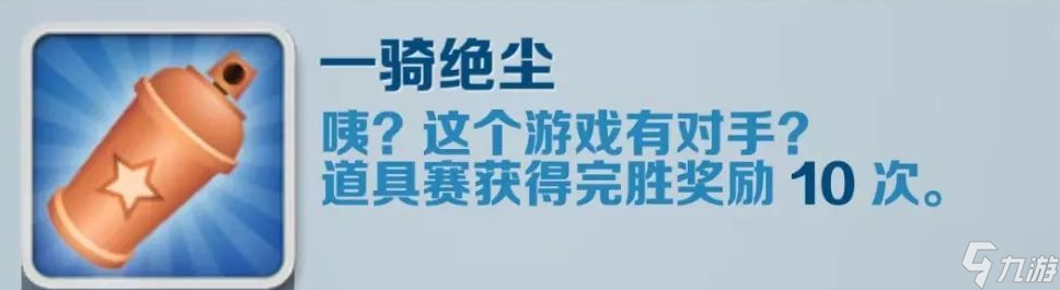 《地鐵跑酷》一騎絕塵成就攻略