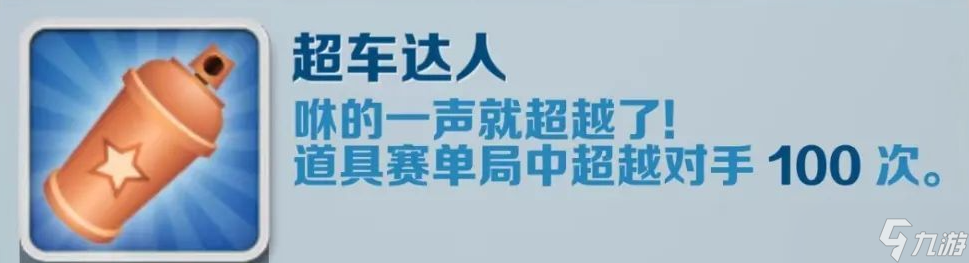 《地鐵跑酷》超車達(dá)人成就攻略