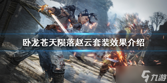 《卧龙苍天陨落》赵云装备怎么得？赵云套装效果介绍