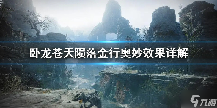 《卧龙苍天陨落》金行奥妙有什么效果？金行奥妙效果详解