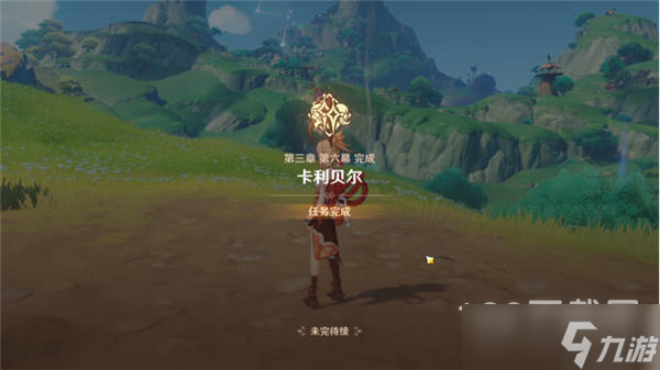 原神既已写下的命运任务攻略