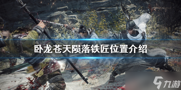 《卧龙苍天陨落》铁匠在哪？铁匠位置介绍