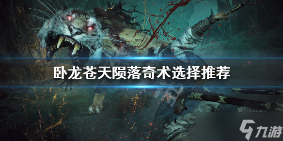 《卧龙苍天陨落》奇术学什么？奇术选择推荐