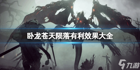 《卧龙苍天陨落》有利效果大全 全有利效果一览