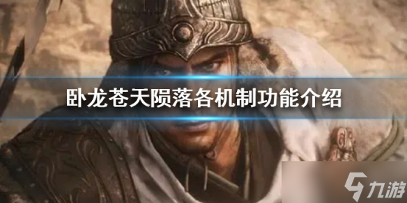 《卧龙苍天陨落》各机制功能都有什么呢？各机制功能介绍