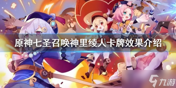 《原神》七圣召唤神里绫人卡牌有什么效果 七圣召唤神里绫人卡牌效果介绍