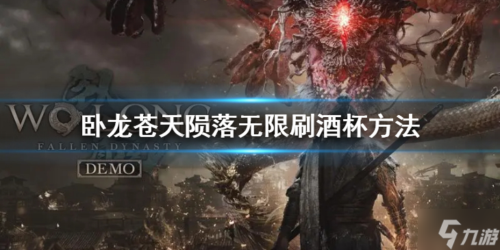 《卧龙苍天陨落》如何无限刷酒杯？无限刷酒杯方法