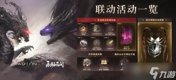 《卧龙苍天陨落》永劫无间联动装备怎么获得方法