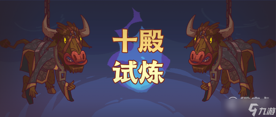 《咸鱼之王》十殿试炼玩法攻略