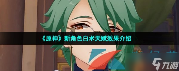 《原神》新角色白术天赋效果介绍