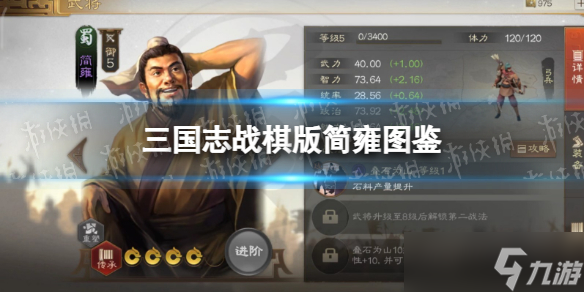 三国志战棋版简雍武将图鉴 简雍属性战法搭配推荐