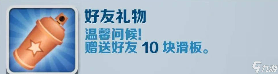 《地铁跑酷》好友礼物成就攻略