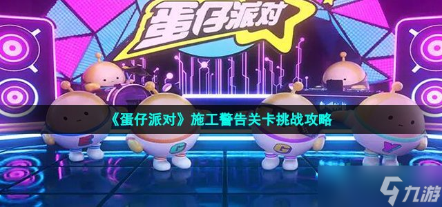 《蛋仔派对》施工警告关卡挑战攻略