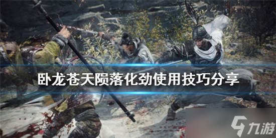 卧龙苍天陨落化劲如何使用 卧龙苍天陨落化劲使用方法介绍