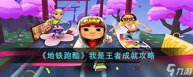 《地铁跑酷》我是王者成就攻略