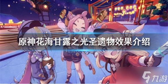 《原神》花海甘露之光圣遗物效果有哪些？花海甘露之光圣遗物效果介绍